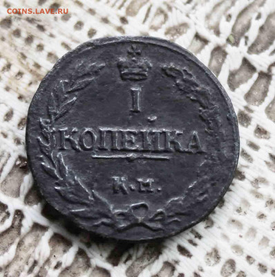 копейка 1811г.км.пб. - IMG_1202.JPG