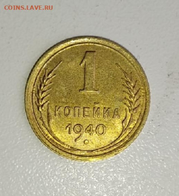 1 копейка 1940 аUNC до 18.08.20 в 22:00 мск - IMG_20200814_065340