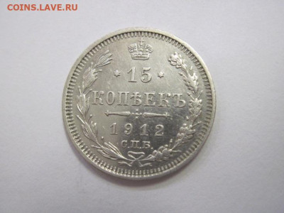 15 копеек 1912 до 16.08.20 - IMG_8702.JPG