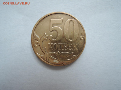 Редкий шт 4.3В по А.С. на 50 коп 2010м до 16.08.20  22-00 - DSCN6671.JPG