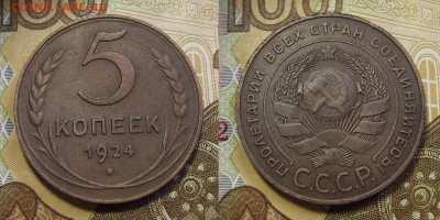 5 копеек 1924 год до 17 августа в 22.00 - red3224611.JPG