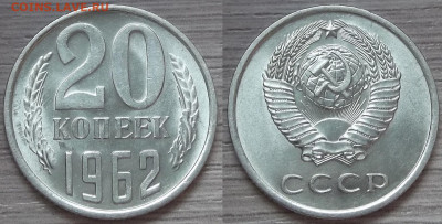 20 копеек 1962 (без обращения) до 17 августа в 22.00 - red3224609.JPG