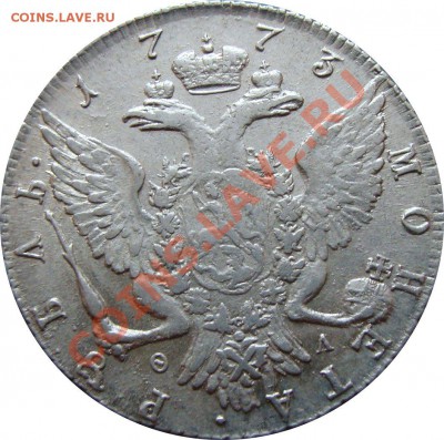 1 рубль Екатерины 1773г - DSC04031.JPG