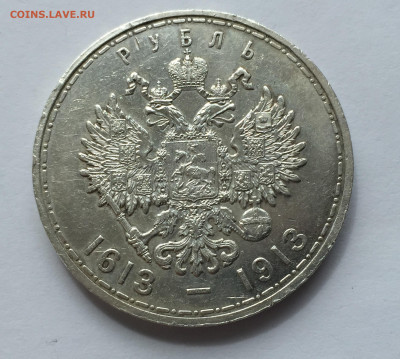 1 рубль 1913 г. (ВС).Николай II. В память 300-летия ДР с 200 - IMG_3737.JPG