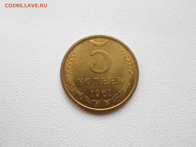 5 копеек 1961 года, без обращения, до 20.08.20. 22.00 - SAM_6367.JPG