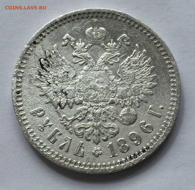 1 рубль 1896 АГ с 200 - IMG_3797.JPG
