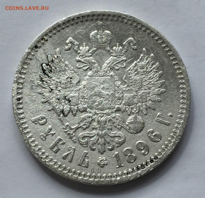 1 рубль 1896 АГ с 200 - IMG_3796.JPG