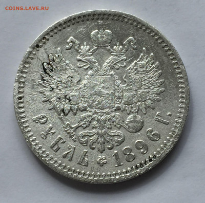 1 рубль 1896 АГ с 200 - IMG_3795.JPG