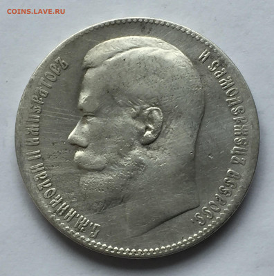 1 рубль 1899** с 200 - IMG_3811.JPG