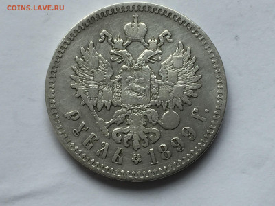 1 рубль 1899** с 200 - IMG_3808.JPG