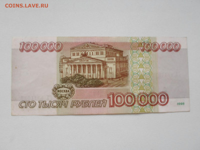 100000 рублей 1995 года, до 20.08.20. 22.00 - SAM_6373.JPG