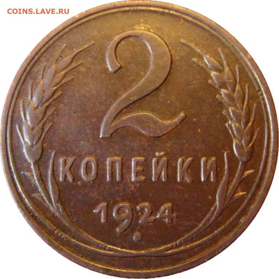 2 копейки 1924 г. - лишний луч - 2059b