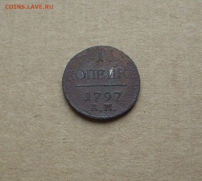1 копейка 1797 АМ.  До 16.08.. - IMG_8969.JPG