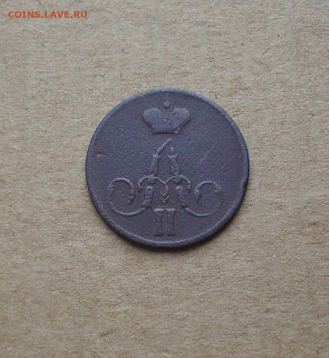копейка 1858 г. ЕМ.  До 16.08.. - IMG_8973.JPG
