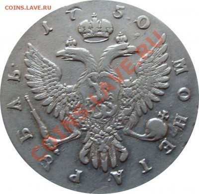 1 рубль Елизавета 1750г - DSC04034.JPG