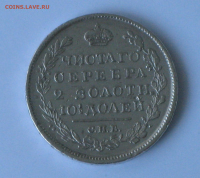 Полтина 1819 года - 1.JPG