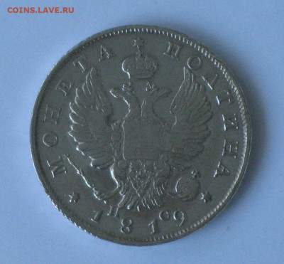 Полтина 1819 года - 2.JPG
