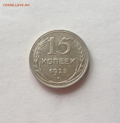 15 копеек 1925г.  , до 20.08.20г. - 1525-10