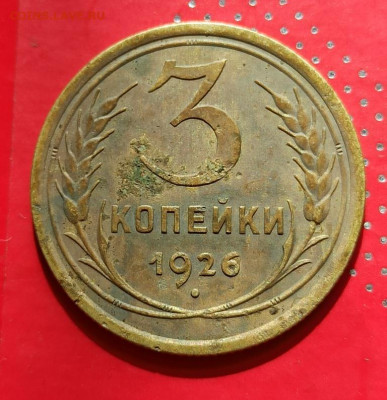 3 копейки 1926 . Перепутка - 1