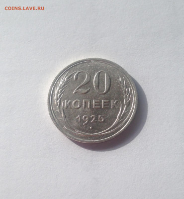 20 копеек 1925г.(2) , до 20.08.20г. - 2025-07
