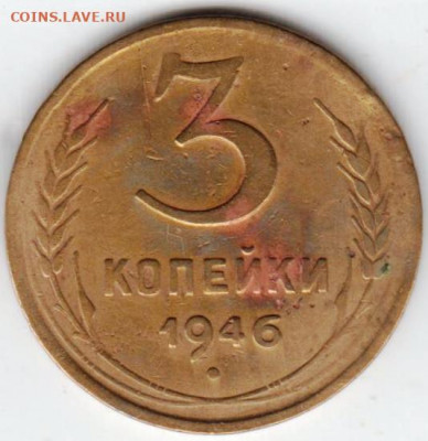 3 копейки 1946 г. шт. 20к43 (1.21) до 20.08.20 г. в 23.00 - 012