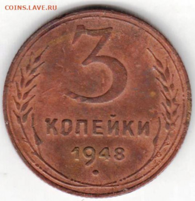 3 копейки 1948 г. шт. 1.22 до 20.08.20 г. в 23.00 - 013