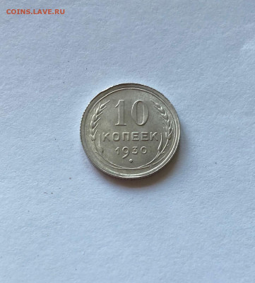 10 копеек 1930г. , до 20.08.20г. - 1030-01