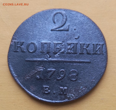 2 копейки 1798 года ем - 20200814_160130 (2)