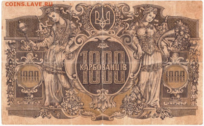 1000 карбованцев  1918 г. Украина до 20.08.20 г. в 23.00 - 048
