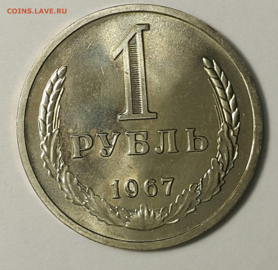 1 рубль 1967 Наборный до 16.08.20 - 20200730_173626-1