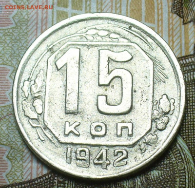 15 копеек 1942 года До 17.08.20 в 22.00 МСК - P1560501.JPG