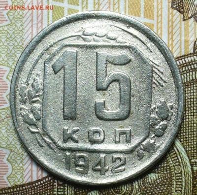 15 копеек 1942 года До 17.08.20 в 22.00 МСК - P1560500.JPG