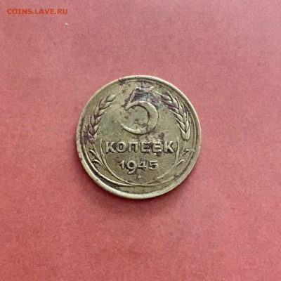 5 копеек 1945 года. - 2A492047-F7D4-4CAB-86EA-4B19A837E93C