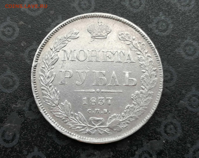 МОНЕТА РУБЛЬ 1837 СПБ-НГ до 20.08. в 22-00 - 1