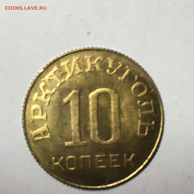 10, 15 коп 1946г Арктикуголь - image-14-08-20-08-33-3