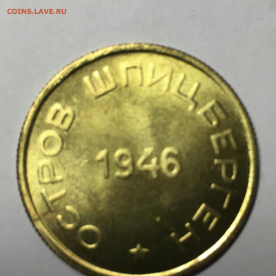 10, 15 коп 1946г Арктикуголь - image-14-08-20-08-33-4