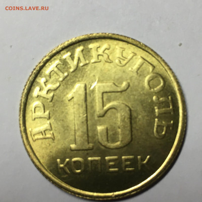 10, 15 коп 1946г Арктикуголь - image-14-08-20-08-33-5