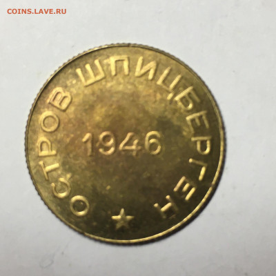 10, 15 коп 1946г Арктикуголь - image-14-08-20-08-33-2