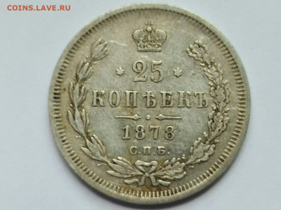 25 копеек 1878 СПБ НФ - 20200723_000658_compress95