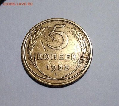 5 коп 1953 шт 3.31 А правильно? - IMG_20200814_223112