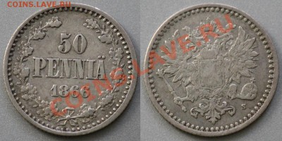 Монеты Царской России и СССР - 50пенни1866_1а