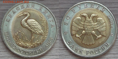 50 руб 1993 АИСТ (перекос) до 18 августа в 22.00 - red3224615.JPG