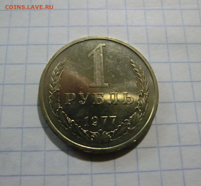 1 рубль 1977 UNC До 18.08.2020 в 22.00 - 1
