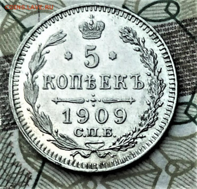 5 копеек 1909 ЭБ. Штемпельная. До 15.08.20 в 22-15 - IMG_20200815_093414 (4)