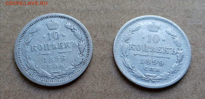 10 копеек 1896,1899,1905 + 5 копеек 1898 - IMG_20200815_091615-min