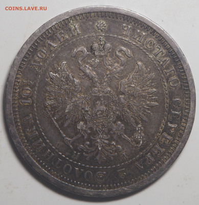 Полтина 1877 СПБ НI до 19.08.2020 в 22.00 - P7260411