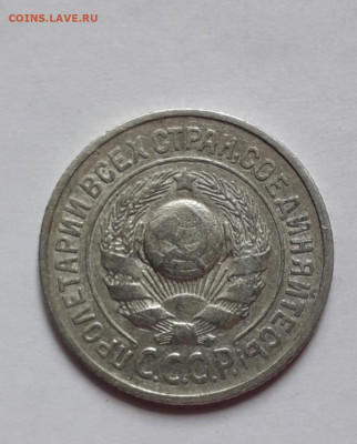 15 копеек  1925 шт1.12А до 20.08 в22:20 - 20200815_125555