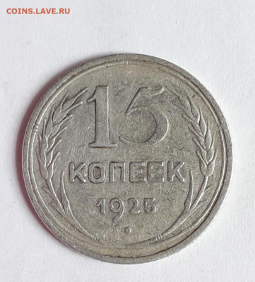 15 копеек  1925 шт1.12А до 20.08 в22:20 - 20200815_125657