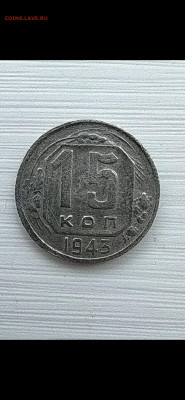 15 копеек 1943 - Screenshot_2020-08-15-14-18-28-876_com.miui.gallery