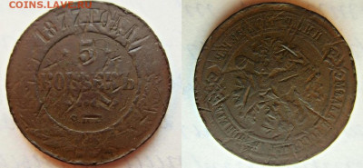 5 копеек брак 1877 брак или рукоблуд? - IMG_5579.JPG